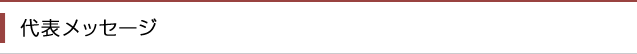 代表メッセージ
