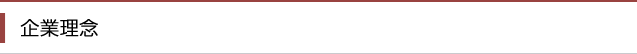 企業理念