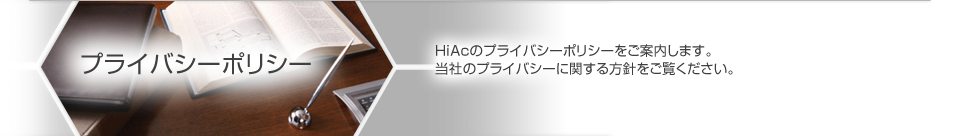 プライバシーポリシー