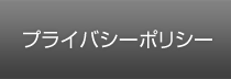 プライバシーポリシー