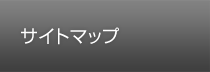 サイトマップ